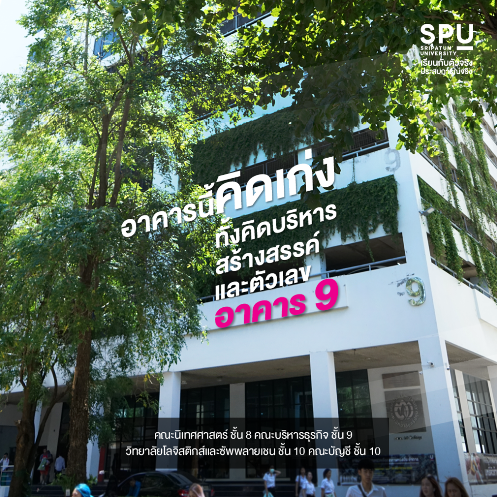 Review หลักสูตร Duo-Degree เรียน 3 ปี รับ 2 ปริญญา คณะบริหารธุรกิจ By พี่เอาฟา สิริชัย คุ้มบ้าน
