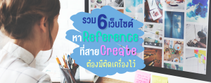 รวม 6 เว็บไซต์ หา Reference ที่สาย Create ต้องมีติดเครื่องไว้