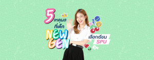 5 เหตุผล ที่เด็ก NEW GEN เลือกเรียน SPU