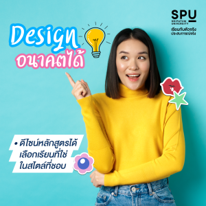 5 เหตุผล ที่เด็ก NEW GEN เลือกเรียน SPU