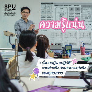 5 เหตุผล ที่เด็ก NEW GEN เลือกเรียน SPU