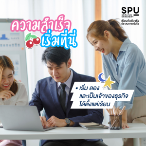 5 เหตุผล ที่เด็ก NEW GEN เลือกเรียน SPU