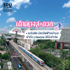 5 เหตุผล ที่เด็ก NEW GEN เลือกเรียน SPU