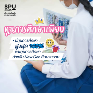 5 เหตุผล ที่เด็ก NEW GEN เลือกเรียน SPU