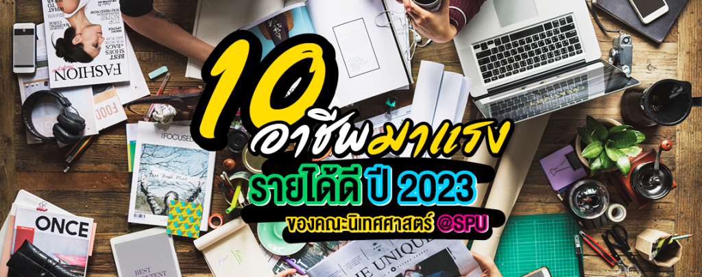10 อาชีพมาแรง รายได้ดี ปี2023 คณะนิเทศศาสตร์SPU