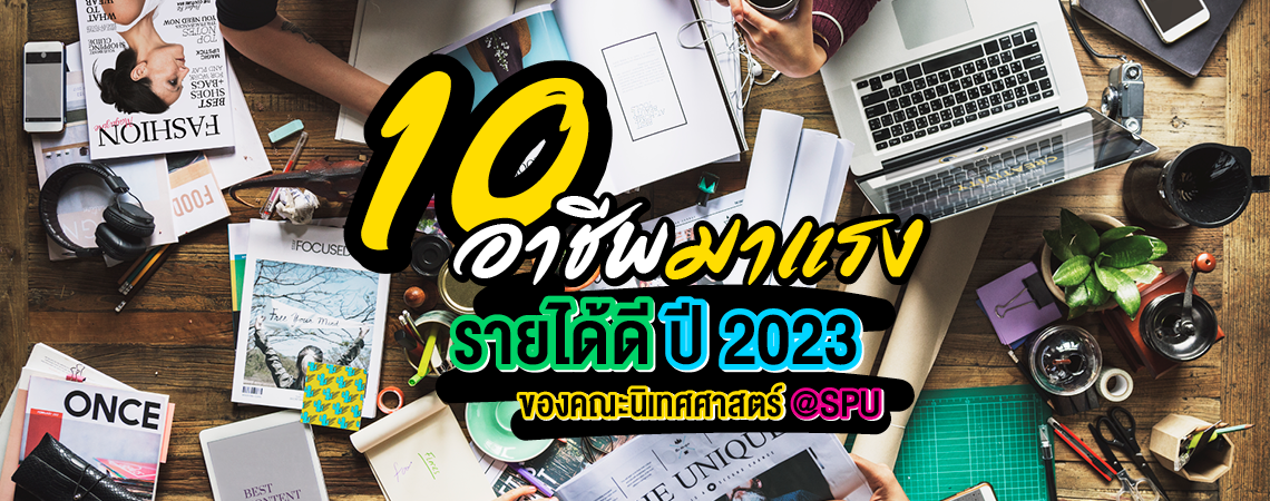 10 อาชีพมาแรง รายได้ดี ปี2023 คณะนิเทศศาสตร์SPU