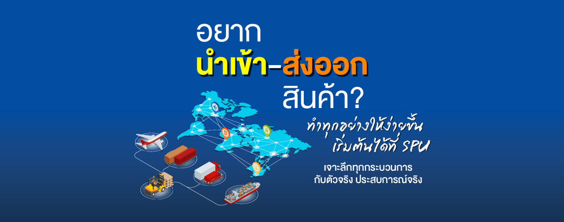 อยากนำเข้า-ส่งออกสินค้า? ทำทุกอย่างให้ง่ายขึ้น เริ่มต้นได้ที่ SPU