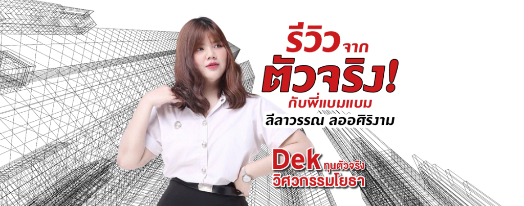 รีวิวจากตัวจริง! กับพี่แบมแบม Dek ทุนตัวจริงวิศวกรรมโยธา By แบมแบม ลีลาวรรณ ลออศิริงาม