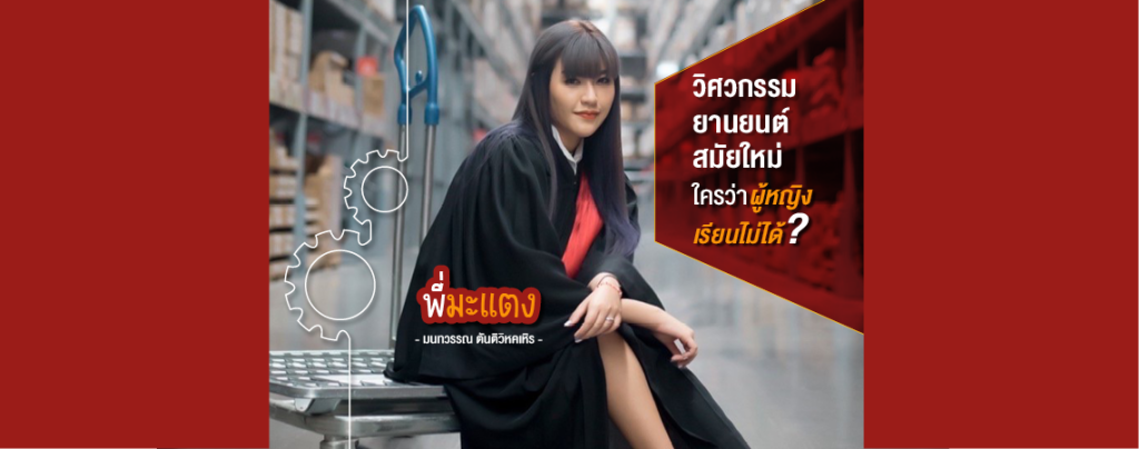 วิศวกรรมยานยนต์สมัยใหม่ ใครว่าผู้หญิงเรียนไม่ได้? Review By พี่มะแตง มนทวรรณ ตันติวิหคเหิร