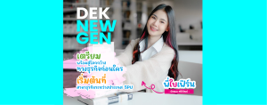 Dek New Gen เตรียมพร้อมสู่โลกกว้างทางธุรกิจก่อนใคร เริ่มต้นที่สาขาธุรกิจระหว่างประเทศ SPU By พี่ใบเฟิร์น นัทธมน ศรีวิวัฒน์