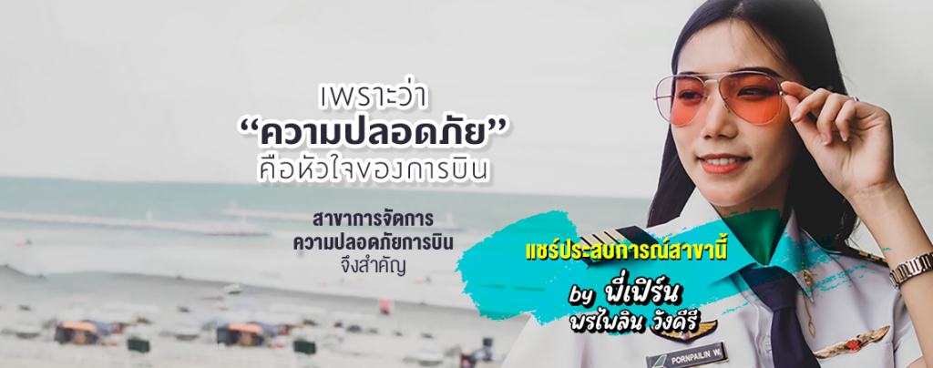 เพราะว่า "ความปลอดภัย" คือหัวใจของการบิน สาขาการจัดการความปลอดภัยการบิน จึงสำคัญ แชร์ประสบการณ์ By เฟิร์น พรไพลิน วังคีรี