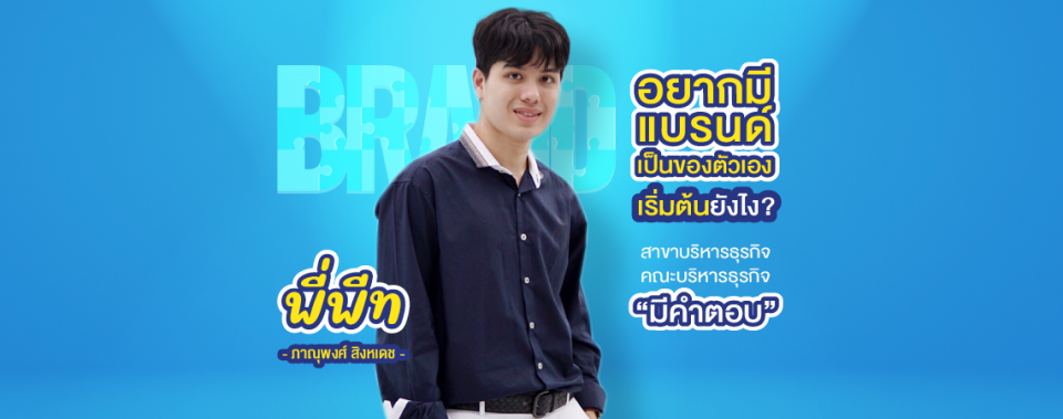 อยากมีแบรนด์เป็นของตัวเอง เริ่มต้นยังไง? สาขาบริหารธุรกิจ คณะบริหารธุรกิจ "มีคำตอบ" By พีท ภาณุพงศ์ สิงหเดช