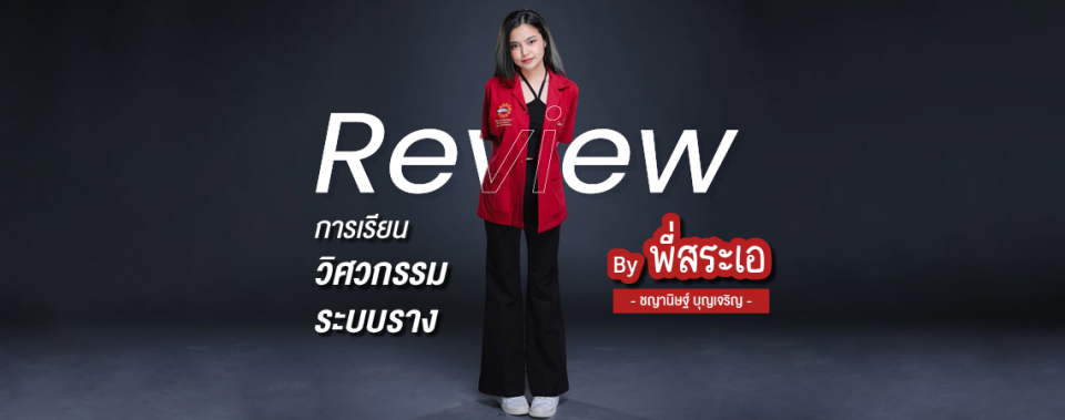 Review การเรียนวิศวกรรมระบบราง By พี่สระเอ ชญานิษฐ์ บุญเจริญ