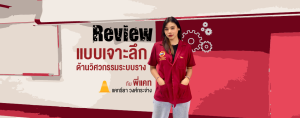 Review แบบเจาะลึกด้านวิศวกรรมระบบราง กับรุ่นพี่ RE พี่แคท แคทรียา วงศ์กระจ่าง