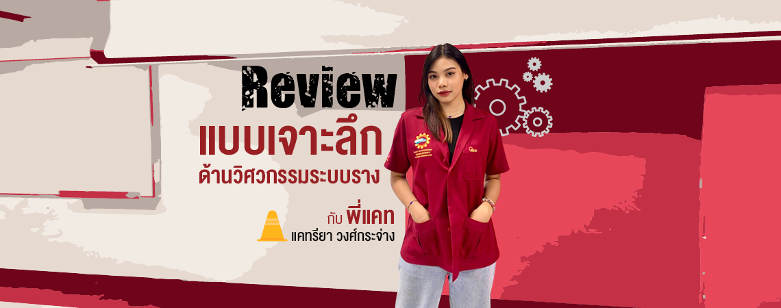Review แบบเจาะลึกด้านวิศวกรรมระบบราง กับรุ่นพี่ RE