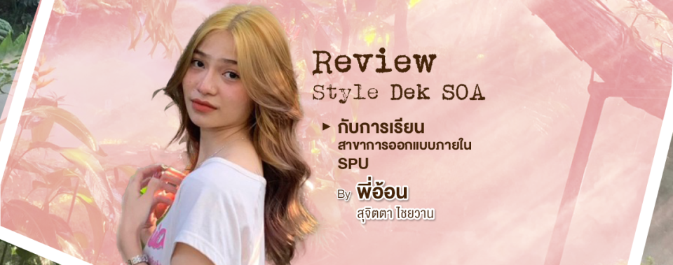 Review Style Dek SOA กับการเรียนสาขาการออกแบบภายใน SPU By พี่อ้อน สุจิตตา ไชยวาน