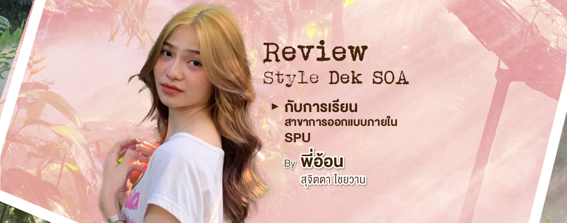 Review Style Dek SOA กับการเรียนสาขาการออกแบบภายใน SPU