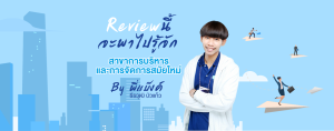 Review นี้ จะพาไปรู้จักสาขาการบริหารและการจัดการสมัยใหม่ By พี่แบ๊งค์ ธีรวุฒิ บัวแก้ว