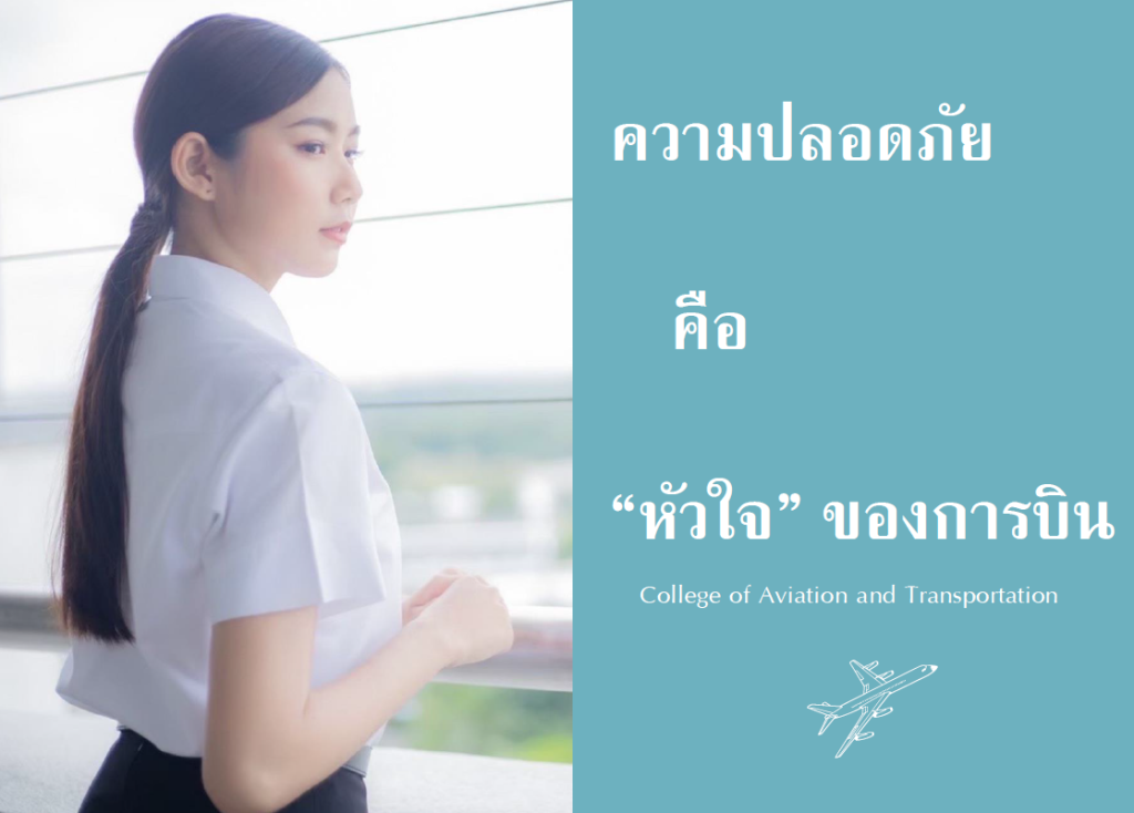 เพราะว่า "ความปลอดภัย" คือหัวใจของการบิน สาขาการจัดการความปลอดภัยการบิน จึงสำคัญ แชร์ประสบการณ์ By เฟิร์น พรไพลิน วังคีรี