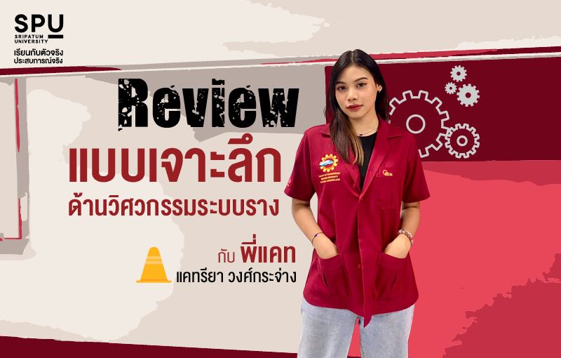 Review แบบเจาะลึกด้านวิศวกรรมระบบราง กับรุ่นพี่ RE พี่แคท แคทรียา วงศ์กระจ่าง