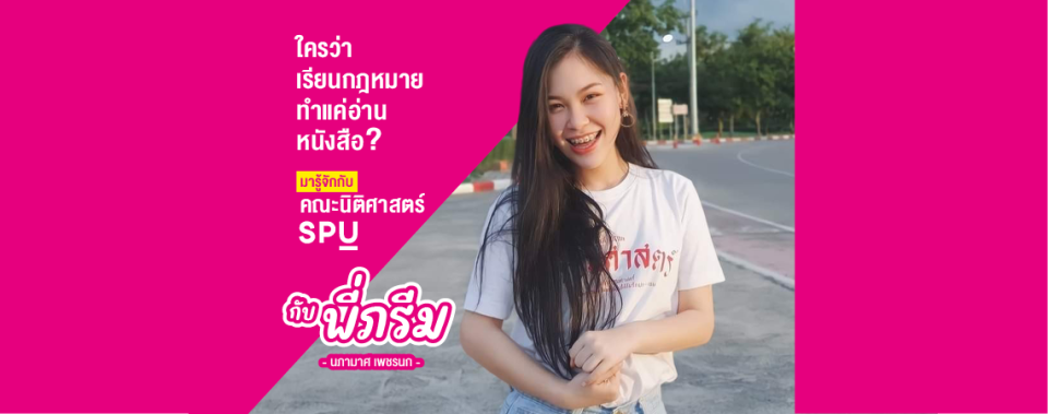 ใครว่าเรียนกฎหมายทำแค่อ่านหนังสือ? มารู้จักกับคณะนิติศาสตร์ SPU กันกับพี่ดรีม นภามาศ เพชรนก