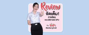 Review แบบจัดเต็ม! กับการเรียนคณะนิติศาสตร์ SPU กับพี่ฟ้า ศิรินทิพย์ จู่คำศรี