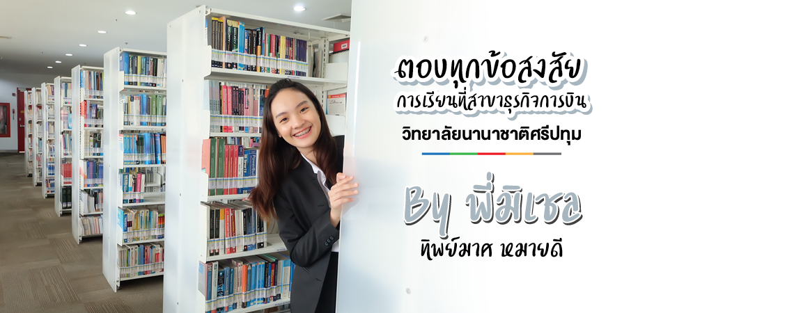 ตอบทุกข้อสงสัย การเรียนที่สาขาธุรกิจการบิน วิทยาลัยนานาชาติศรีปทุม