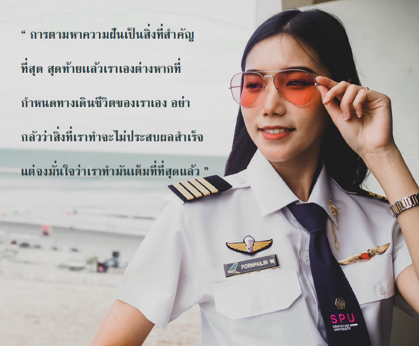 เพราะว่า "ความปลอดภัย" คือหัวใจของการบิน สาขาการจัดการความปลอดภัยการบิน จึงสำคัญ แชร์ประสบการณ์ By เฟิร์น พรไพลิน วังคีรี