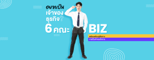 อยากเป็นเจ้าของธุรกิจ? 6 คณะ สาย BIZ เตรียมพร้อมสู่เส้นทางการเป็นเจ้าของกิจการ