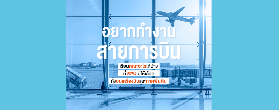 อยากทำงานสายการบิน เรียนคณะอะไรได้บ้าง? ที่ SPU มีให้เลือกทั้งบนเครื่องบินและภาคพื้นดิน