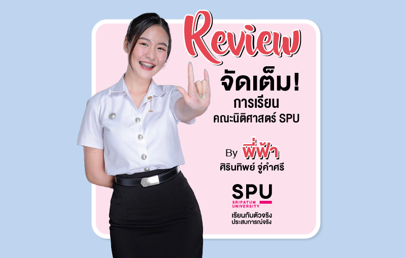 Review แบบจัดเต็ม! กับการเรียนคณะนิติศาสตร์ SPU กับพี่ฟ้า ศิรินทิพย์ จู่คำศรี