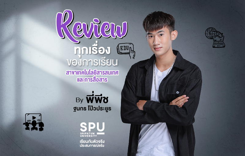 Review ทุกเรื่องของการเรียนสาขาเทคโนโลยีสารสนเทศและการสื่อสาร By พี่พีช ฐนกร โป๊วประยูร