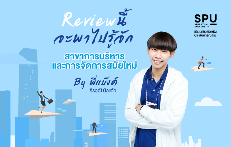 Review นี้ จะพาไปรู้จักสาขาการบริหารและการจัดการสมัยใหม่ | Spu Story  Sripatum University