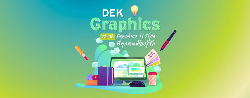 Dek Graphics Dek Graphics ขอแชร์ Graphics 11 Style ที่ทุกคนต้องรู้จัก - SPU STORY ...