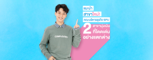 แนะนำสาขาใหม่! 2 สาขามุ่งเน้น ที่โดดเด่นอย่างแตกต่าง คณะบริหารธุรกิจ SPU