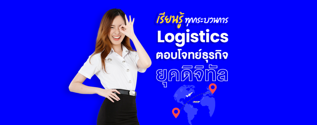 วิทยาลัยโลจิสติกส์และซัพพลายเชน ม.ศรีปทุม เรียนรู้ทุกกระบวนการ Logistics ตอบโจทย์ธุรกิจยุคดิจิทัล