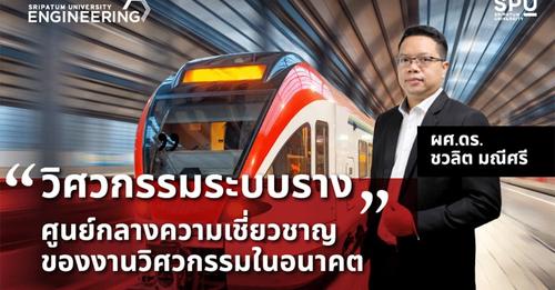 Review แบบเจาะลึกด้านวิศวกรรมระบบราง กับรุ่นพี่ RE พี่แคท แคทรียา วงศ์กระจ่าง