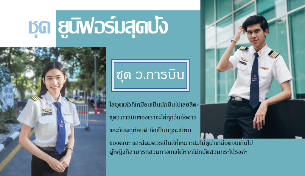 เพราะว่า "ความปลอดภัย" คือหัวใจของการบิน สาขาการจัดการความปลอดภัยการบิน จึงสำคัญ แชร์ประสบการณ์ By เฟิร์น พรไพลิน วังคีรี