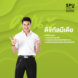 15 คณะน่าเรียน ม.ศรีปทุม มีอะไรบ้าง มาดูกัน!! | SPU STORY SRIPATUM ...