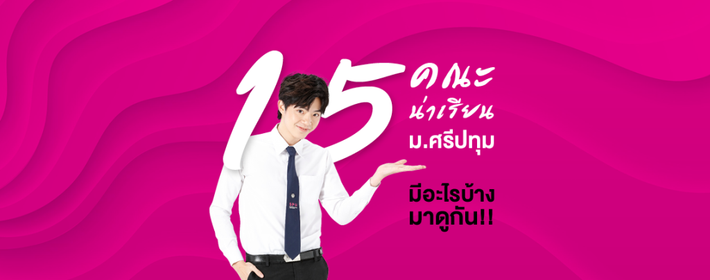 15 คณะน่าเรียน ม.ศรีปทุม มีอะไรบ้าง มาดูกัน!!