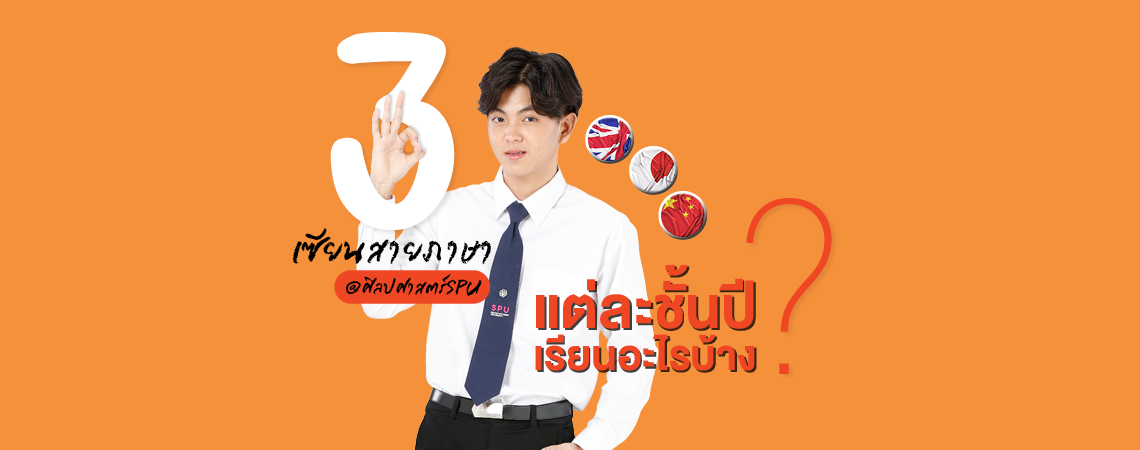 3 เซียนสายภาษา คณะศิลปศาสตร์ SPU แต่ละชั้นปีเรียนอะไรบ้าง?