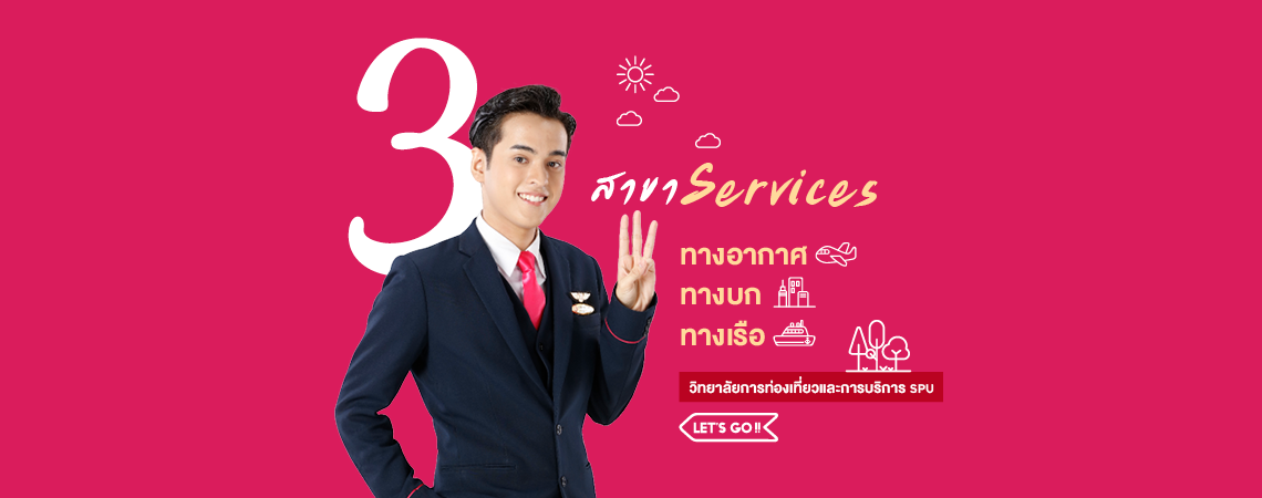 3 สาขา สาย Services ทางบก เรือและอากาศ  วิทยาลัยการท่องเที่ยวและการบริการ SPU