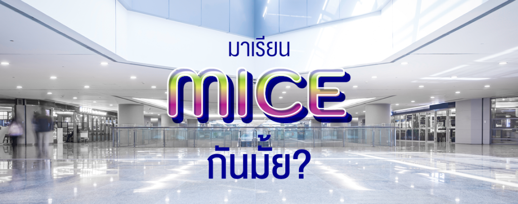 มาเรียน MICE กันมั้ย?