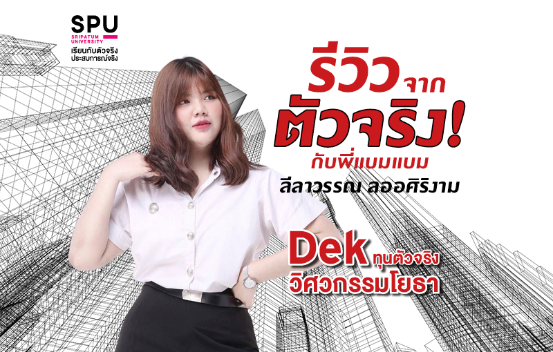 รีวิวจากตัวจริง! กับพี่แบมแบม Dek ทุนตัวจริงวิศวกรรมโยธา By แบมแบม ลีลาวรรณ ลออศิริงาม