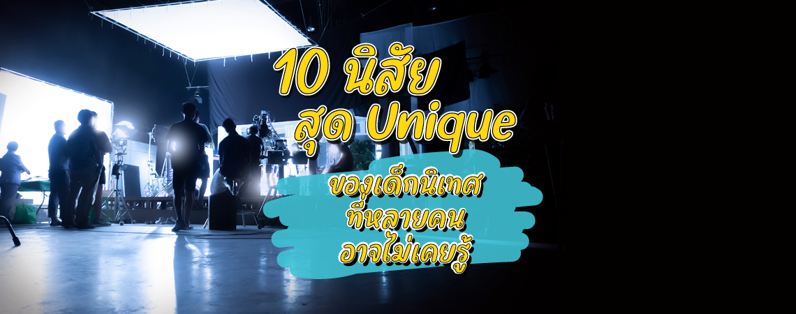 10 นิสัย สุด Unique ของเด็กนิเทศ ที่หลายคนอาจไม่เคยรู้