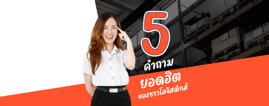 5 คำถามยอดฮิต ของชาวโลจิสติกส์