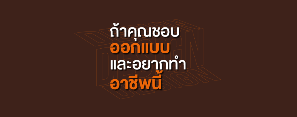 ถ้าคุณชอบออกแบบ และ อยากทำอาชีพเหล่านี้ เลือกเรียน DESIGN INNOVATION