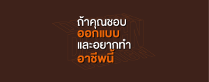 ถ้าคุณชอบออกแบบ และ อยากทำอาชีพเหล่านี้ เลือกเรียน DESIGN INNOVATION