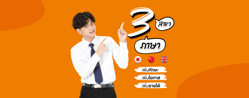 3 สาขา 3 ภาษา เพิ่มทักษะ เพิ่มโอกาส เพิ่มรายได้ คณะศิลปศาสตร์ ม.ศรีปทุม