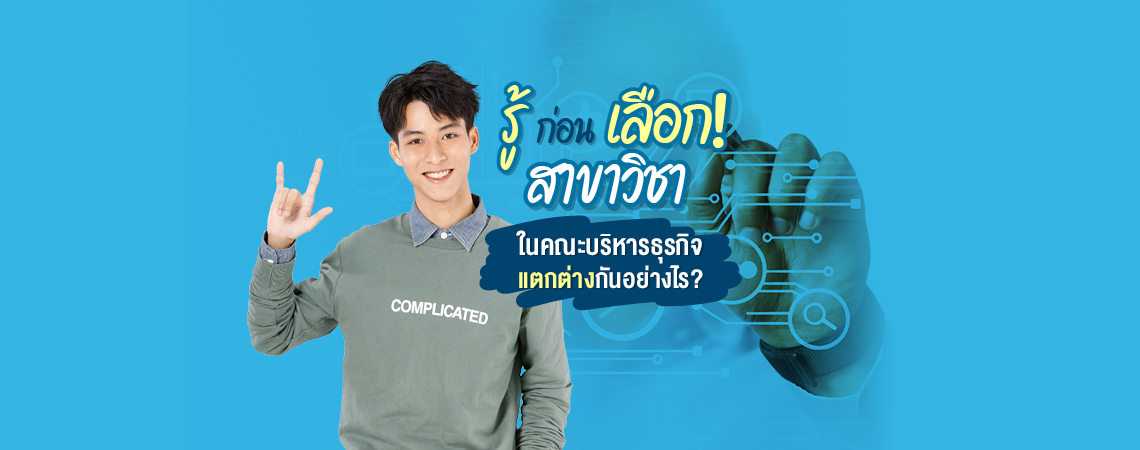 รู้ก่อนเลือก! สาขาวิชาในคณะบริหารธุรกิจ  แต่ละสาขาวิชาแตกต่างกันอย่างไร?